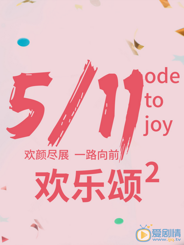 欢乐颂2曝欢颜单人海报 五美男神组团回归