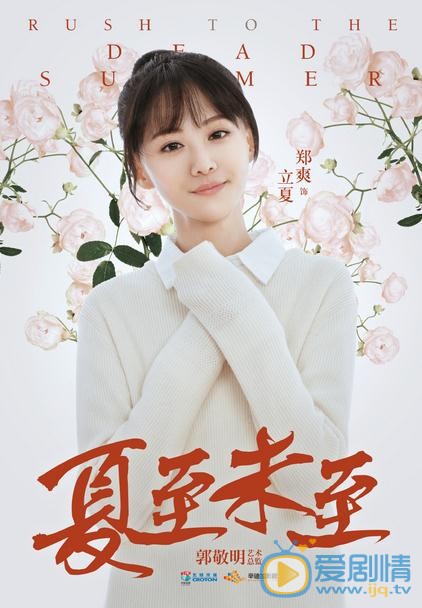 郑爽《夏至未至》剧照 郑爽高清写真_郑爽高清剧照