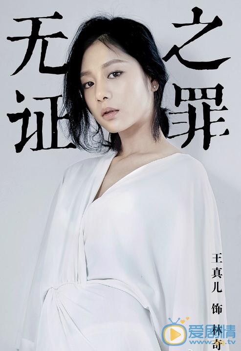 王真儿《无证之罪》剧照 王真儿无证之罪剧照