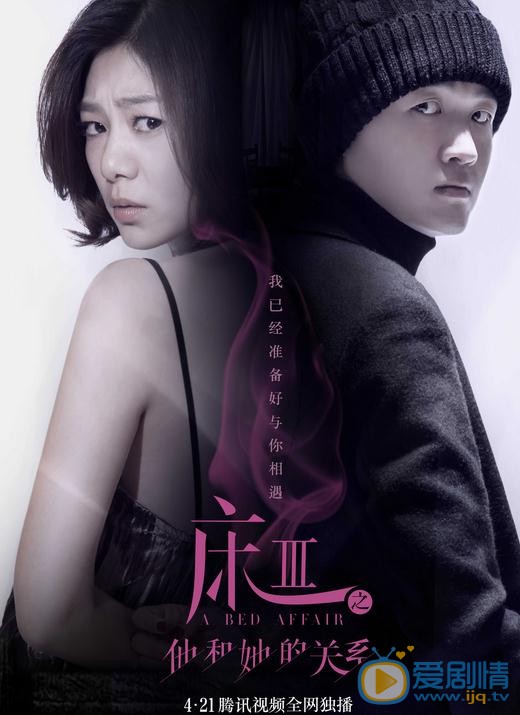 王真儿《床3之他和她的关系》剧照 王真儿《床3之他和她的关系》剧照
