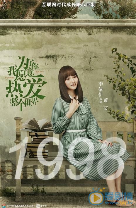 李依伊《为了你我愿意热爱整个世界》剧照 李依伊《为了你我愿意热爱整个世界》剧照