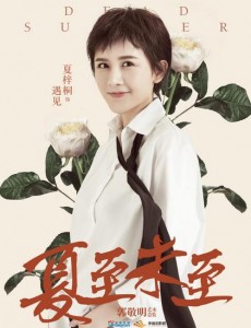 夏至未至遇见是谁扮演的？遇见扮演者夏梓桐个人资料、写真及生活照欣赏