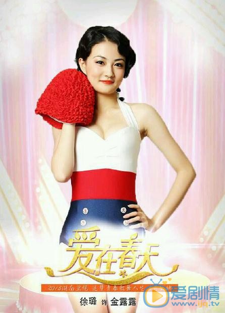 徐璐《爱在春天》剧照 徐璐高清写真_徐璐高清剧照