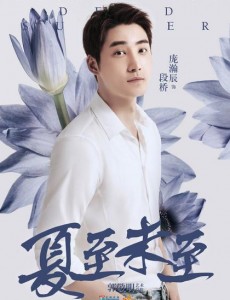 夏至未至段桥是谁扮演的？夏至未至段桥扮演者庞瀚辰个人资料、写真及生活照欣赏