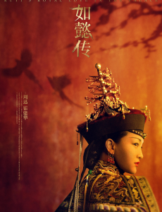 如懿传曝“红墙日影版”海报“深宫岁月版”剧照 历时九个月杀青