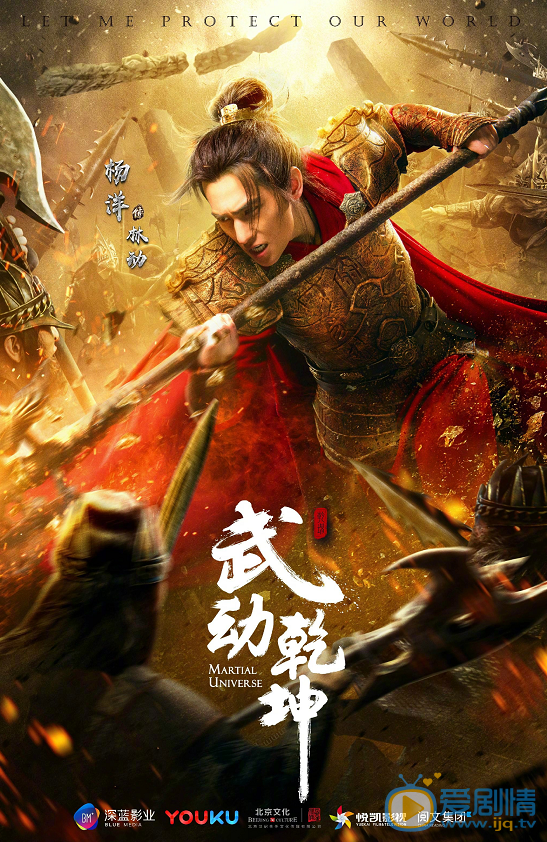 武动乾坤曝“一武制敌”版角色海报 杨洋高度还原武祖林动