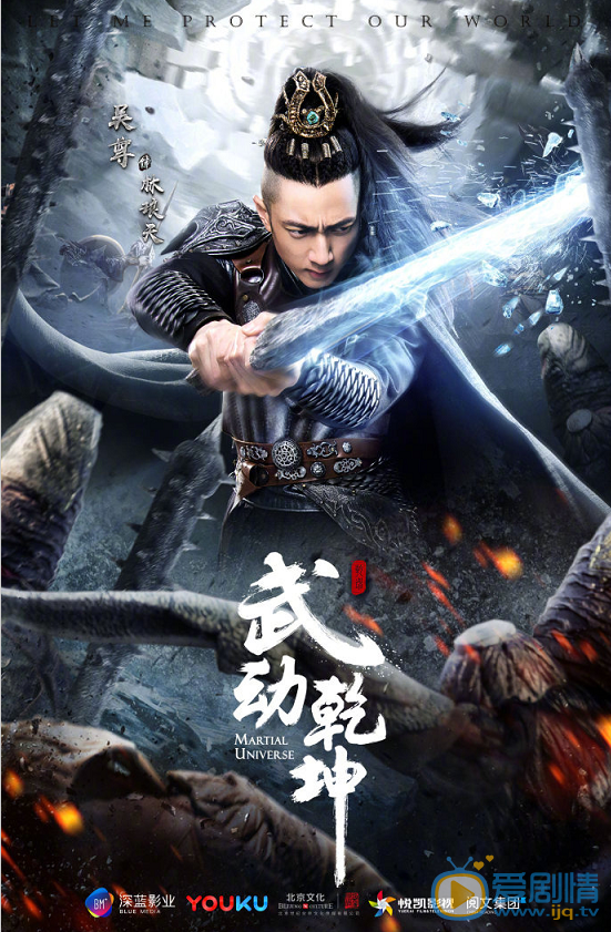 武动乾坤曝“一武制敌”版角色海报 杨洋高度还原武祖林动