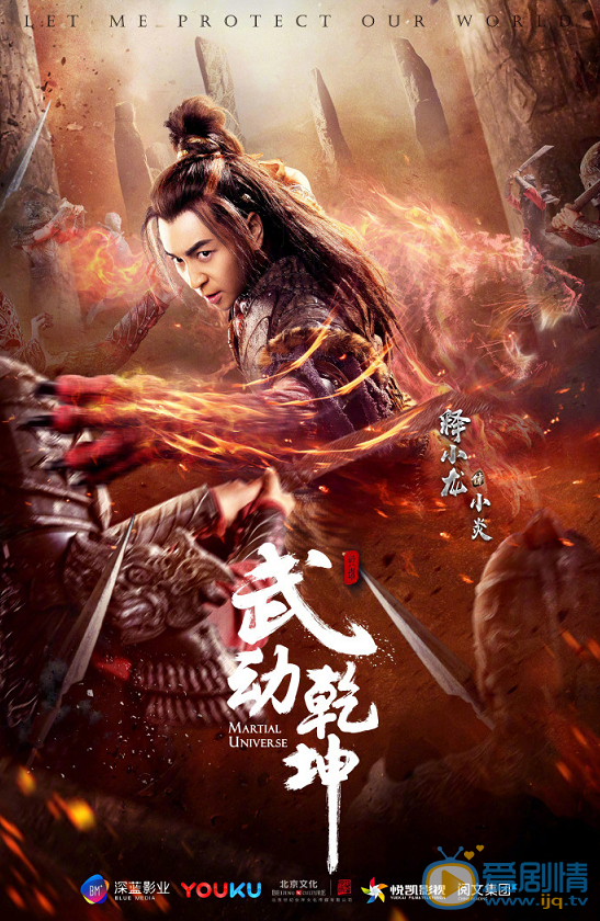 武动乾坤曝“一武制敌”版角色海报 杨洋高度还原武祖林动