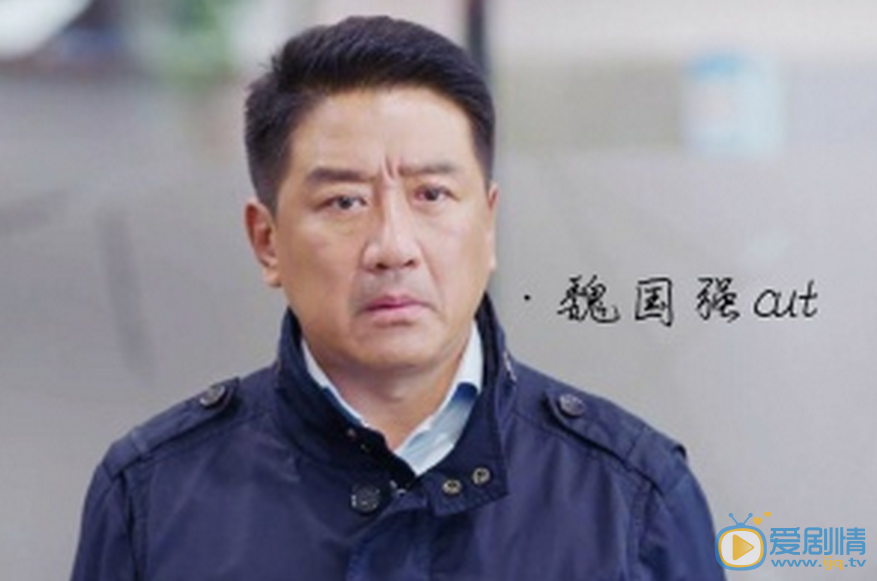 欢乐颂2魏国强剧照 