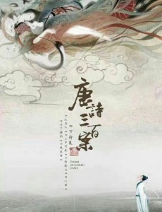 唐诗三百案