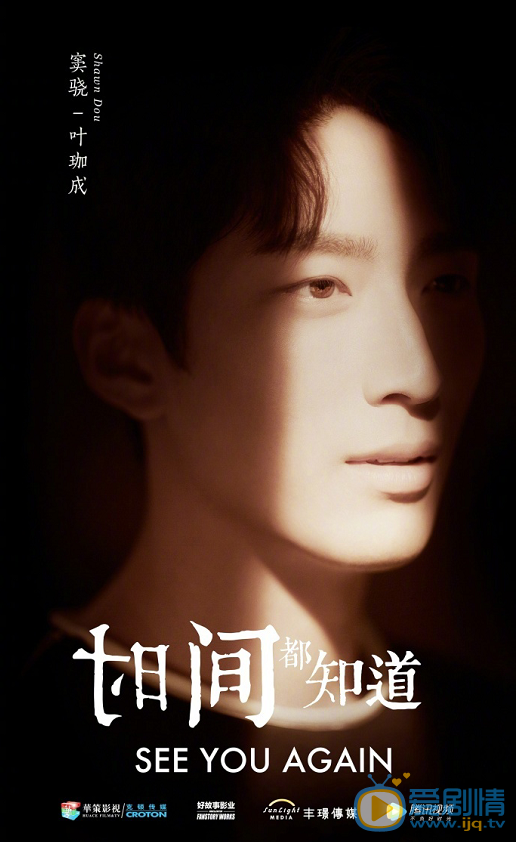 时间都知道叶珈成剧照 