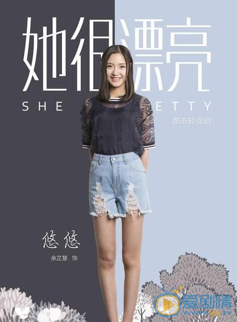 余芷慧个人资料简介 余芷慧《她很漂亮》剧照