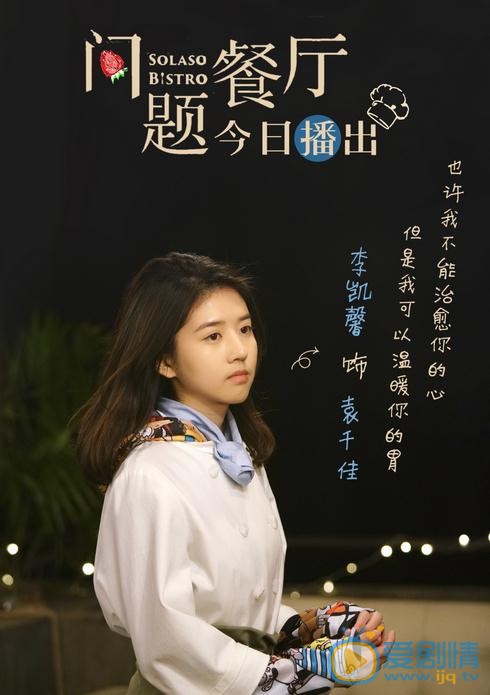 李凯馨《问题餐厅》剧照 李凯馨问题餐厅剧照