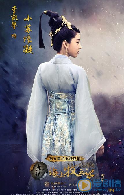 李凯馨《九州海上牧云记》剧照 李凯馨海上牧云记剧照