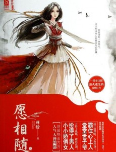 愿相随