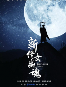 新倩女幽魂