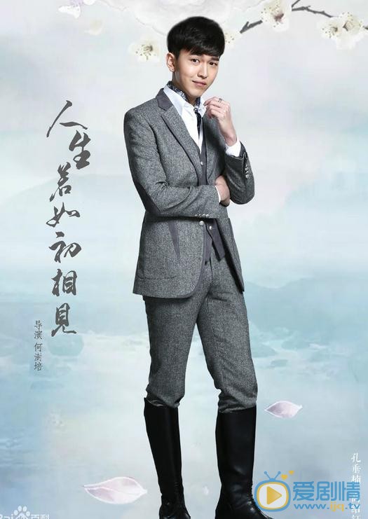 孔垂楠《人生若如初相见》剧照 孔垂楠《人生若如初相见》剧照