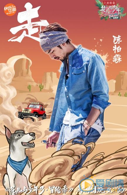 陈柏霖《花儿与少年》节目照 陈柏霖高清写真_陈柏霖高清剧照