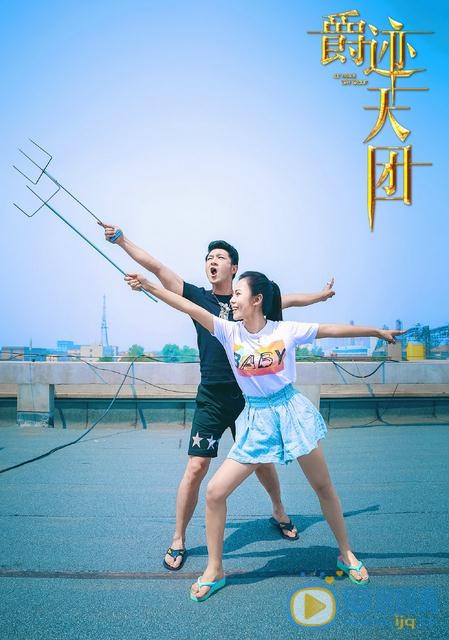 熊梓菱《爵迹天团》剧照 熊梓菱高清写真_熊梓菱高清剧照