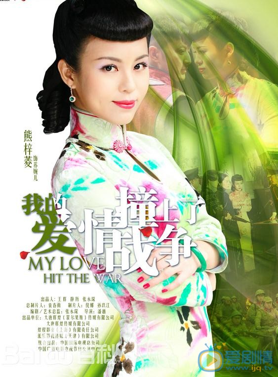 熊梓菱《我的爱情撞上了战争》剧照 熊梓菱《我的爱情撞上了战争》剧照