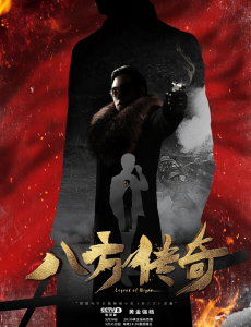 杀八方