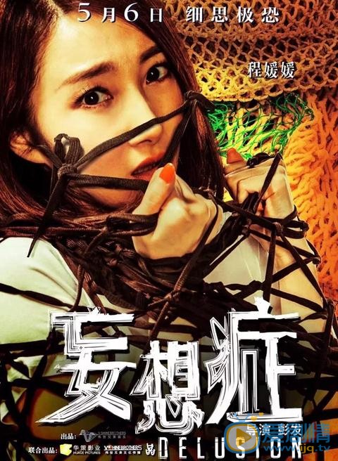 程媛媛《妄想症》剧照 程媛媛妄想症剧照