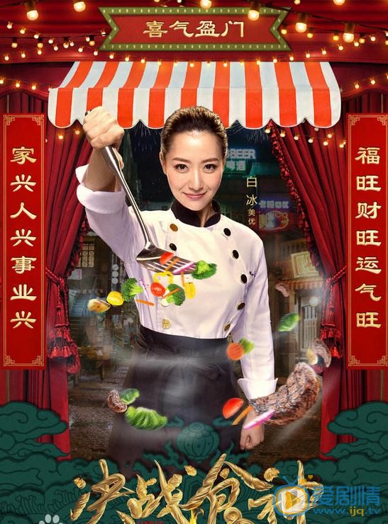 白冰《决战食神》剧照 白冰《决战食神》剧照