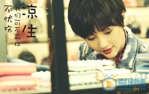 王鹤润《凉生我可不可以不忧伤》剧照 王鹤润《凉生我可不可以不忧伤》剧照