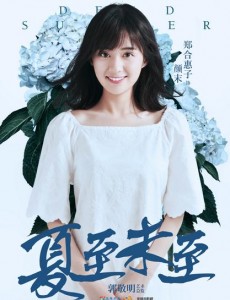 夏至未至颜末是谁扮演的？夏至未至颜末扮演者郑合惠子个人资料、写真及生活照欣赏