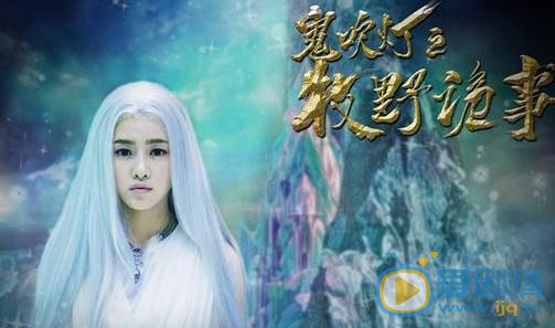 曾梦雪《鬼吹灯之牧野诡事》剧照 曾梦雪高清写真_曾梦雪高清剧照