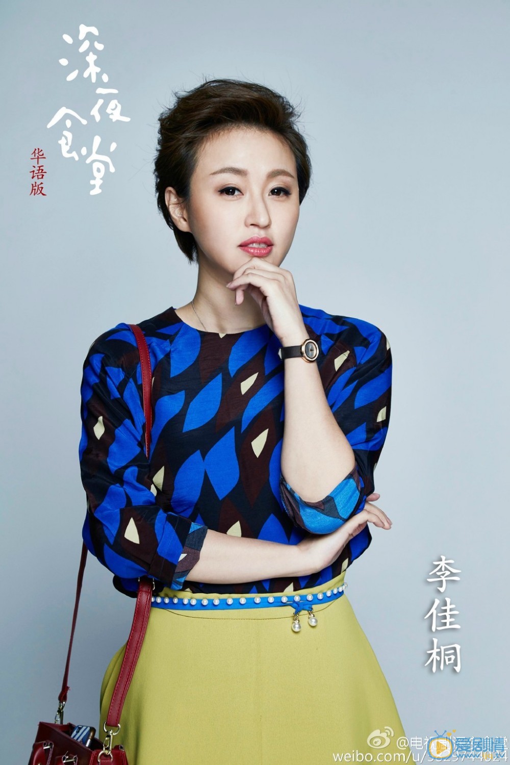 李佳桐《深夜食堂》剧照 李佳桐高清写真_李佳桐高清剧照