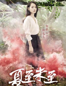 夏至未至将播 柴碧云诠释不一样的程七七