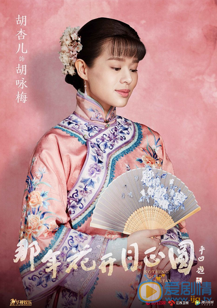 那年花开月正圆曝人物海报  孙俪少奶奶造型气场全开