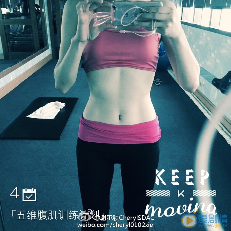 谢承颖健身照 谢承颖高清写真_谢承颖高清剧照