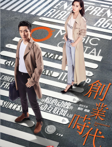 创业时代曝概念海报  黄轩杨颖打响移动互联网第一战