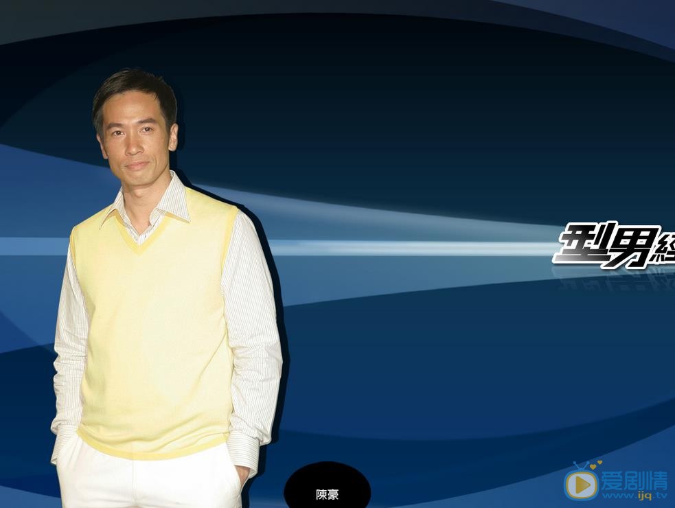 陈豪绅士写真 陈豪高清写真_陈豪高清剧照