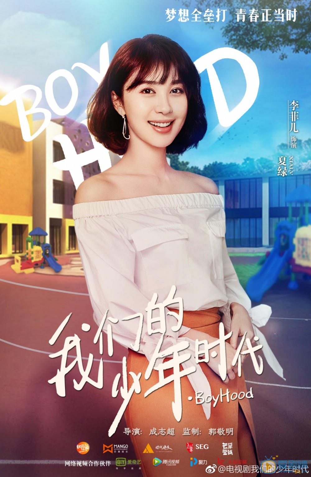 我们的少年时代夏绿剧照 
