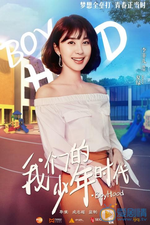 李菲儿《我们的少年时代》剧照 李菲儿我们的少年时代