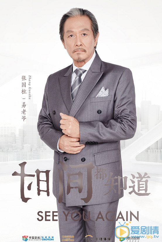 时间都知道易老爷剧照 