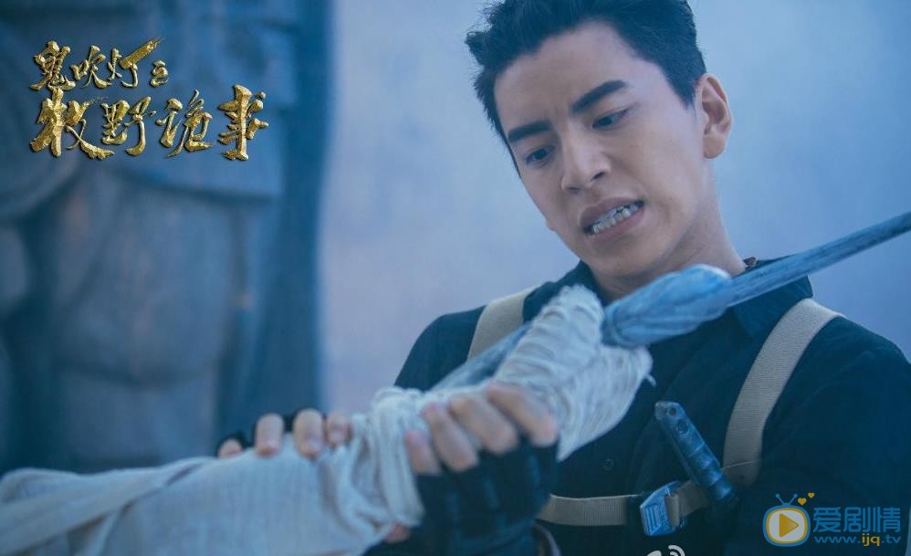 鬼吹灯之牧野诡事胡天剧照