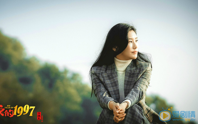 我的1997李佳欣剧照