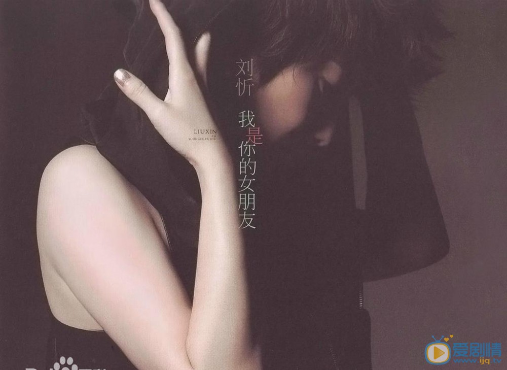 刘忻专辑宣传大片 刘忻高清写真_刘忻高清剧照