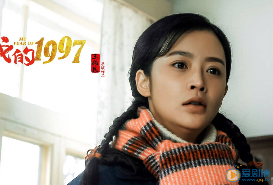 瑛子《我的1997》剧照 瑛子高清写真_瑛子高清剧照