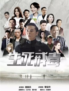 生死戒毒