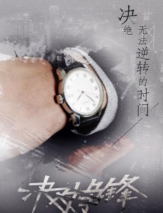 决对争锋