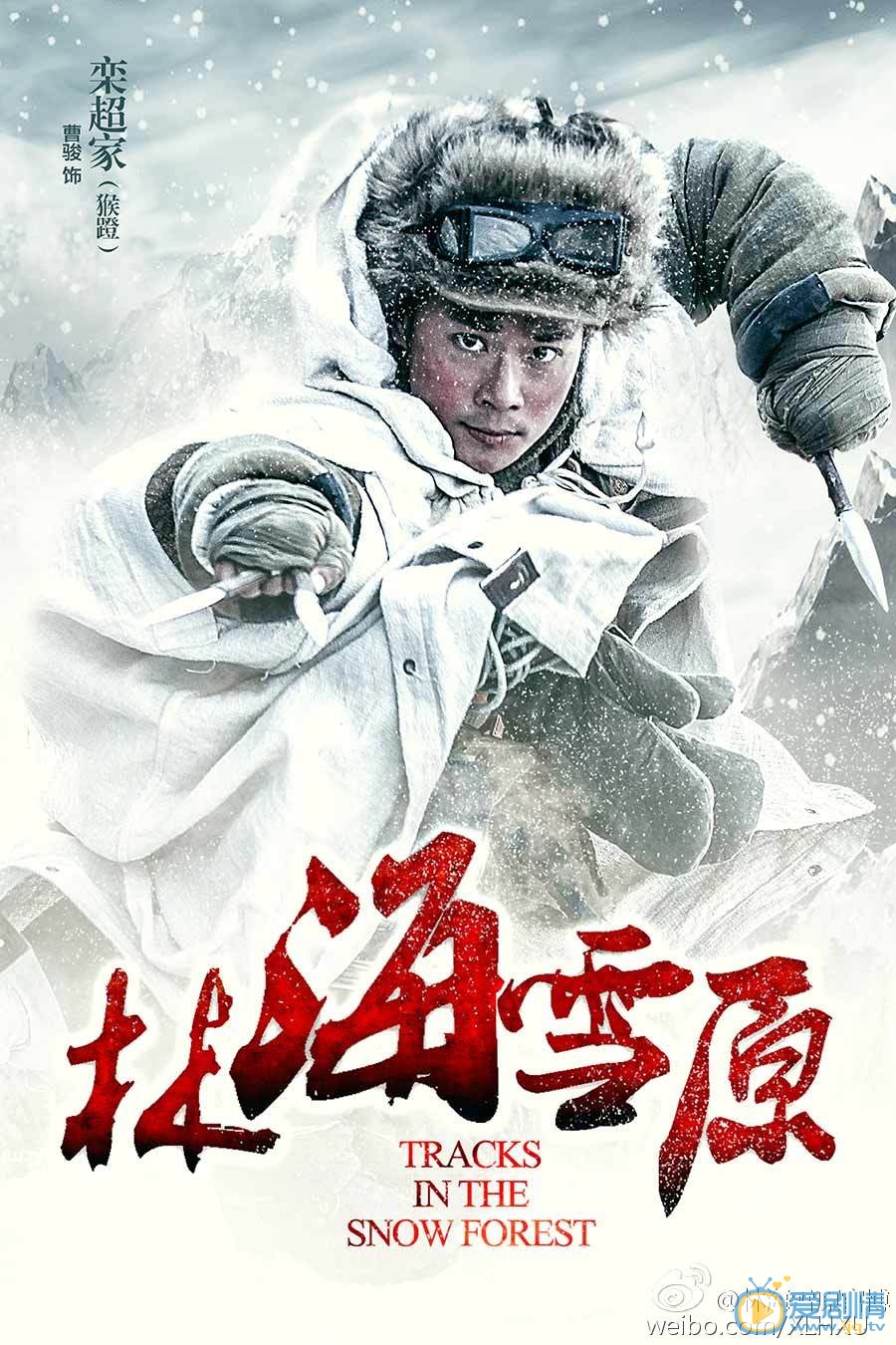 林海雪原栾超佳剧照 