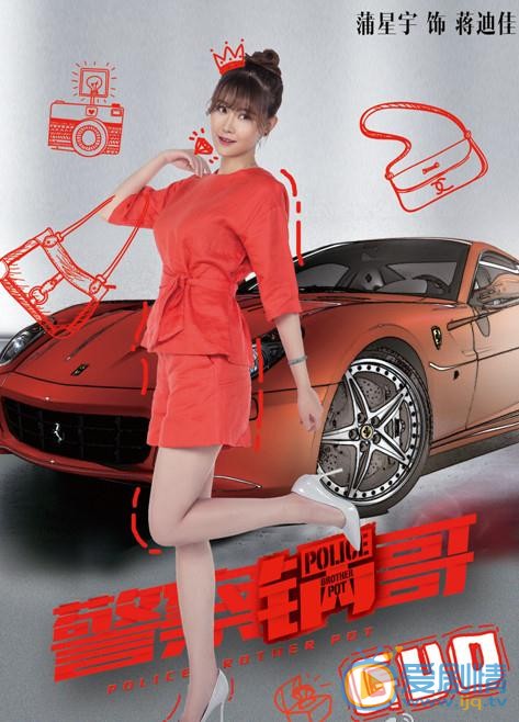 蒲星宇《警察锅哥》剧照 蒲星宇警察锅哥剧照