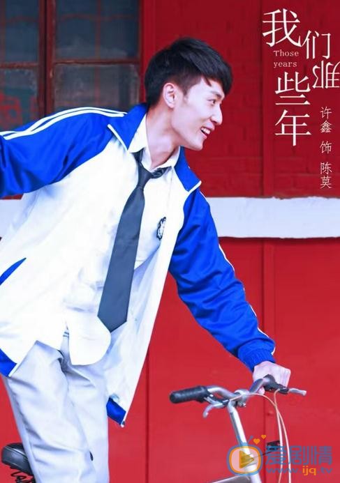 许鑫《我们那些年》剧照 许鑫高清写真_许鑫高清剧照