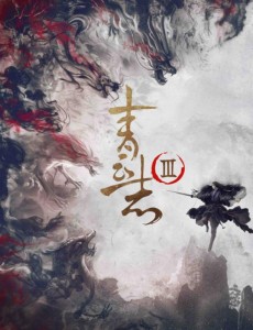 青云志3