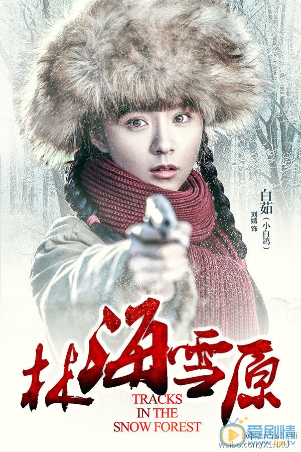 刘婧《林海雪原》剧照 刘婧高清写真_刘婧高清剧照